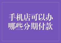 手机店的分期付款计划：从分期要命到分期不哭