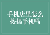 手机店里的按揭手机购买模式：灵活选择轻松拥有