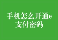 手机如何开通e支付密码？全面解读支付安全新举措