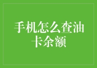 怎样快速查到你的油卡余额？小技巧get起来！