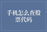 手机查股票代码指南：从新手到老手只需三步，顺便教你如何假装自己是股市大神