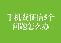 手机查征信5个常见问题及解决办法