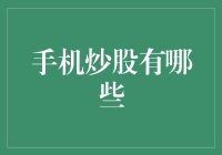 手机炒股：市场新宠还是投资陷阱？