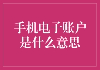 手机电子账户：新经济时代的数字名片