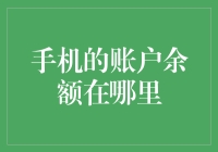 手机的账户余额在哪里？快拿起你的手机，跟我一起探秘！