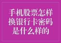 新手必看！如何轻松更换手机股票APP绑定银行卡密码？