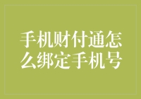 手机财付通绑定手机号：便捷支付新体验