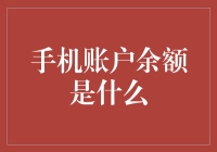 为何要关注手机账户余额？解析背后的经济逻辑