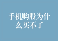 手机购股为啥不行？这到底咋回事儿啊！