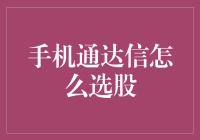 手机通达信选股：基于专业策略的智能选股技术