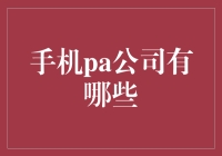 深度解析：全球领先的手机PA公司及其技术优势