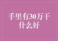 手里有30万，怎样理财稳健而富有成效？