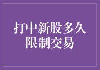 股市新手的快乐与烦恼：打中新股的那些事儿