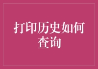 想知道你的钱都去哪儿了吗？手把手教你挖掘财务历史的秘密！