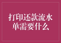 打印还款流水单需要的条件与操作步骤详解