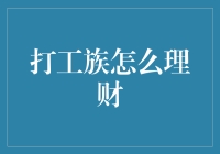 打工族的理财攻略：如何在剁手和理财之间保持平衡？