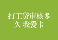 打工贷审核多久？从提交申请到发放贷款，需时多少？