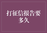 从申请到获取：打征信报告所需时间详解