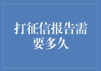 申请征信报告：你和信用分数之间的时差揭秘