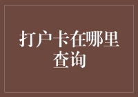 家财万贯，打户卡查询如何保障资金安全及隐私保护