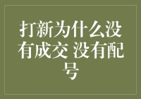 打新股没有成交？别急，咱们一起深挖背后真相！