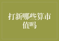 打新市值那些事儿：你准备好成为股市段子手了吗？