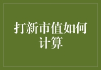 打新市值计算：谁说炒股不是数学题？