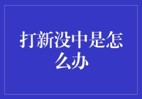 打新没中怎么办？你应该这样应对