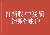 打新股 中签 资金该如何配置？