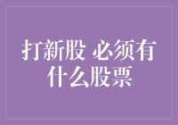 为什么打新股必须要有运气加持的神秘股票？