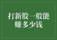 打新股：追求收益与风险之间的微妙平衡