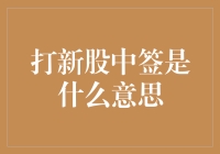 打新股中签，是中了幸运之签还是中了韭菜之签？