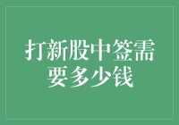 别做梦了，打新股中签需要的不仅仅是钱，还有点运气和耐心