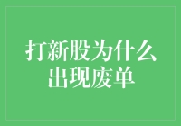 打新股的那些奇招：从废单说起