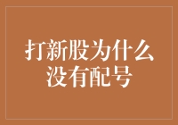 打新股为什么没有配号：一场金融戏码中的隐形规则