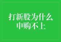 打新股为何申购不上：剖析背后的原因与策略