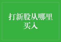 打新股，到底要从哪儿开始买？