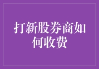 刷新股如同打怪升级，券商收费一览无余