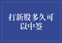 打新股多久可以中签：策略分析与实战分享