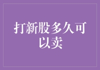 打新股多久可以卖出？深度解析新股市值套现策略