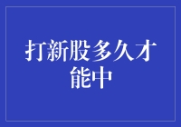 股市新手攻略：打新股多久才能中？深度解析