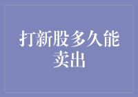 A股打新股后多久可以卖出？深入解析新股交易规则