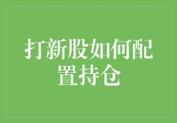 打新股，你的持仓怎么配置才够酷？