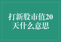 股市新秀，20天市值翻倍，这是打新股市值20天的真相？