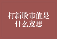 打新股市值是个啥玩意儿？别懵圈，我来给你掰扯掰扯！