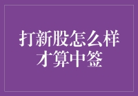 打新股总是不中签？试试这招吧！