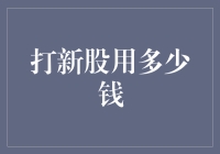 打新股：资金布局与策略优化