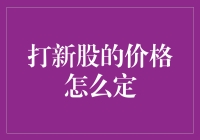 打新股价格究竟如何定？揭秘背后的秘密！