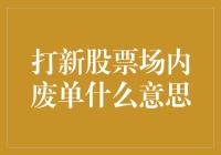 逐鹿股市：打新股票场内废单机制解析