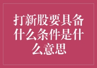 从新韭菜到资深股民：打新股的那些事儿